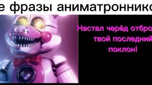 все фразы фантайм фокси  (перевод)