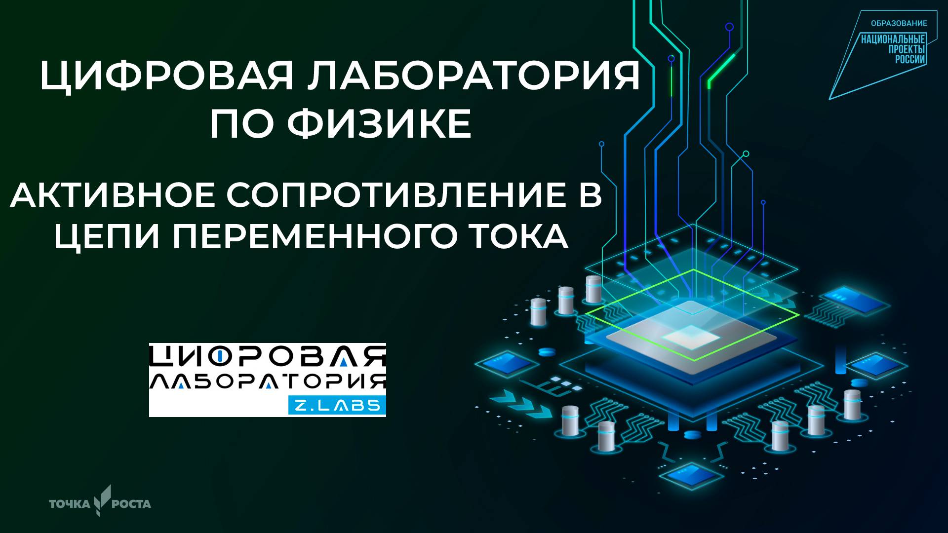 Активное сопротивление в цепи переменного тока | Цифровые лаборатории | Z.Labs смотреть онлайн