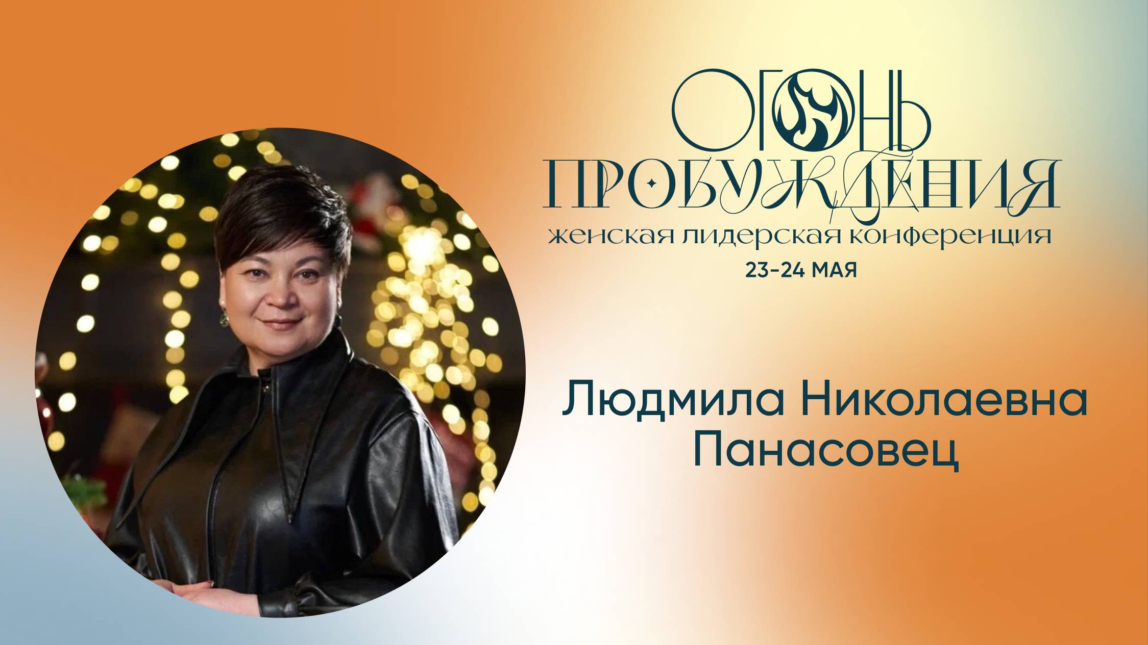 Женская лидерская конференция — "Огонь пробуждения" Людмила Николаевна Панасовец 23.05.2025