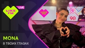 MONA - В Твоих Глазах (LIKE LIVE)