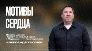 Мотивы сердца | Александр Текучёв