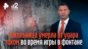 Школьница умерла от удара током во время игры в фонтане