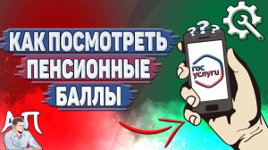 Как посмотреть пенсионные баллы на Госуслугах?