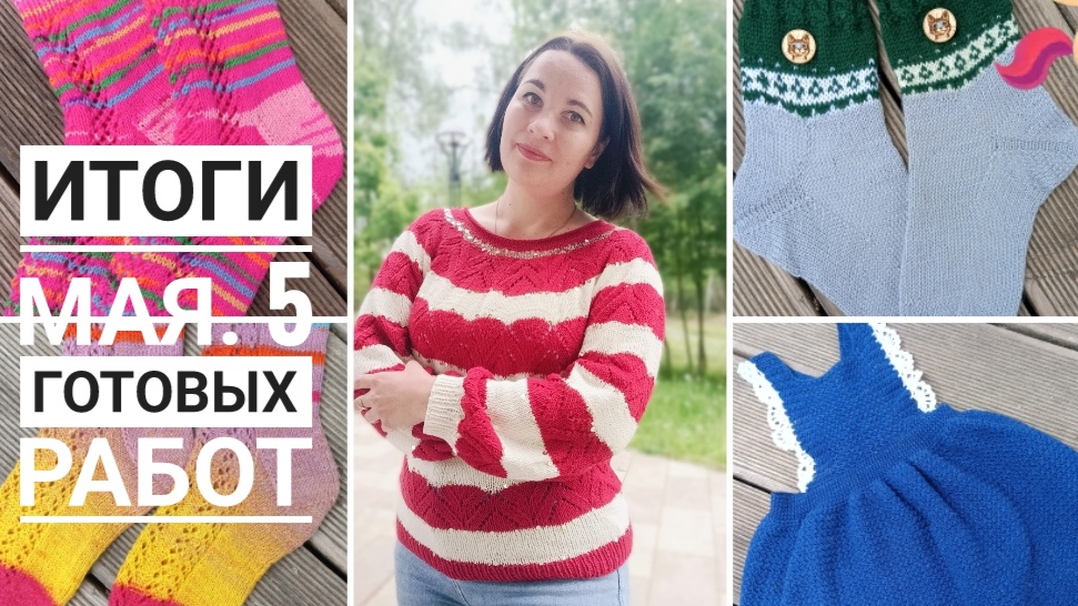 Готовые работы мая. 5 готовых работ. Плечевое для себя, сарафан для дочери и 3 пары носочков смотреть онлайн