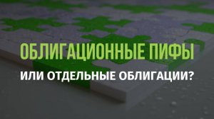Облигационные ПИФы или отдельные облигации? Фонды облигаций на РБК