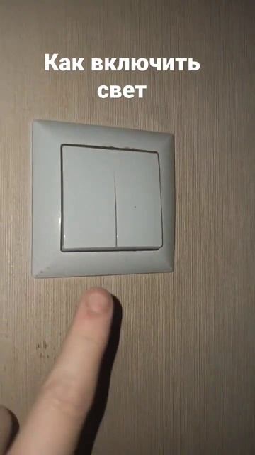 как включить свет смотреть онлайн