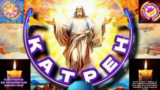 3.06.25 🙏 Катрен №3 (3305) “Для Вас пришло время выбора!” Отец Абсолют через Маслова Л.И. смотреть онлайн