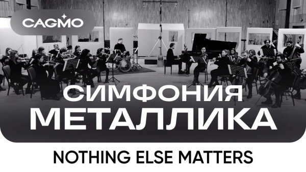 Оркестр CAGMO – Симфония Металлика при свечах – Nothing Else Matters