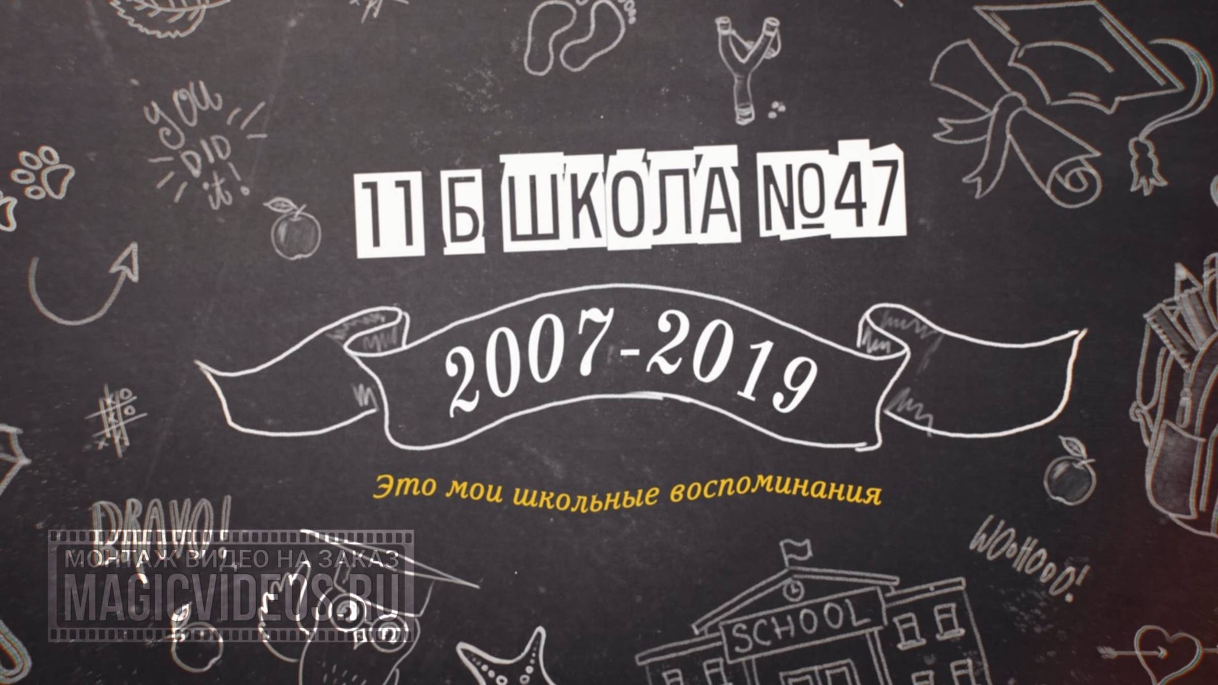 Слайд-шоу Школьное 1 (Демо) на выпускной и последний звонок. Монтаж видео на заказ  Пример