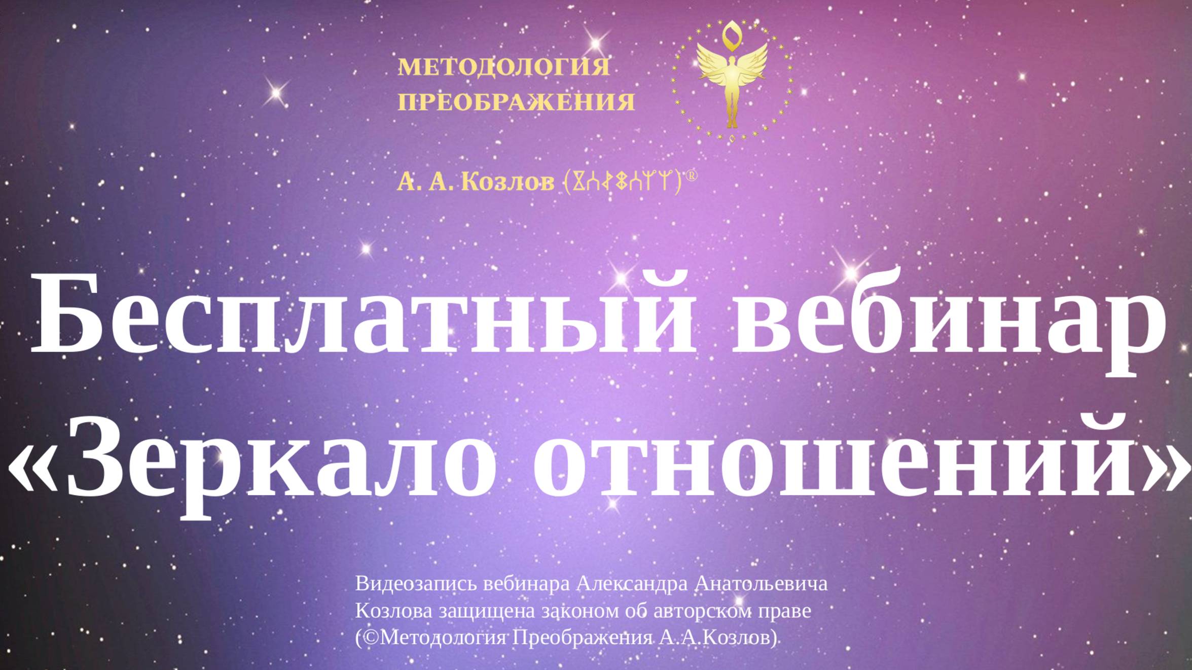 Зеркало отношений, ведет Александр Козлов, автор "Методологии Преображения". БЕСПЛАТНЫЙ ВЕБИНАР