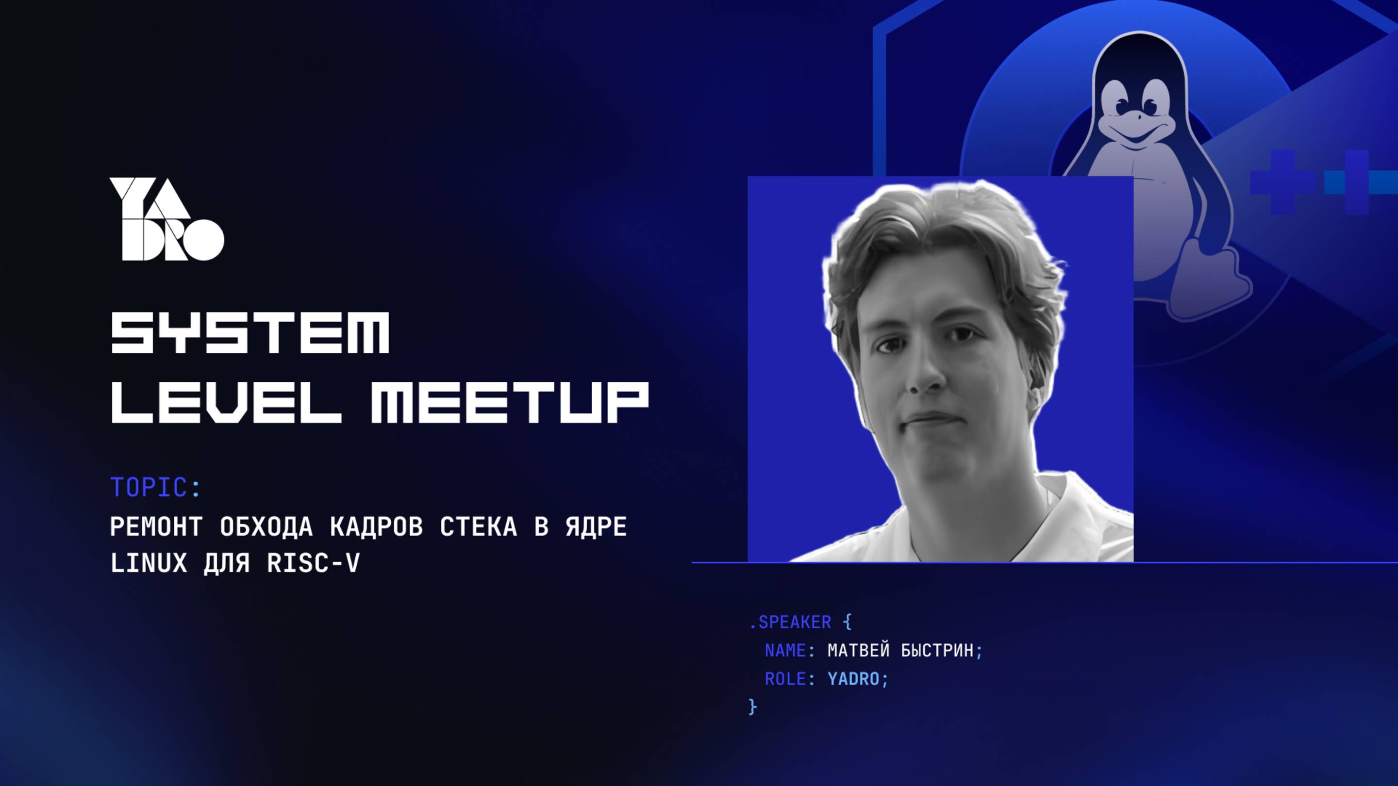 Ремонт механизма обхода стека в ядре Linux для RISCV (Матвей Быстрин).