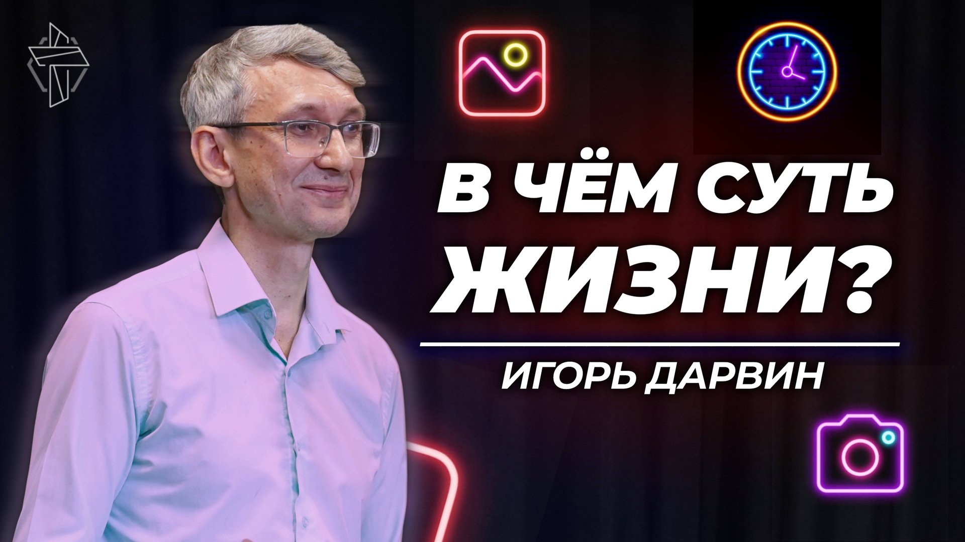 В чём суть жизни? смотреть онлайн