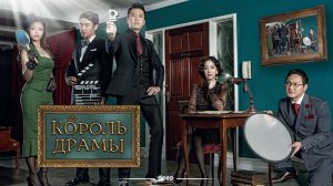 Король драмы, 6 серия