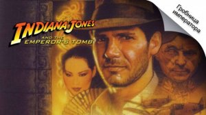 Indiana Jones and the Emperor's Tomb Глава «Гробница императора» Уровень 2. «Путь невидимой угрозы»