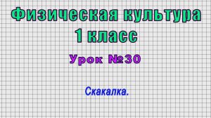Физическая культура 1 класс (Урок№30 - Скакалка.)