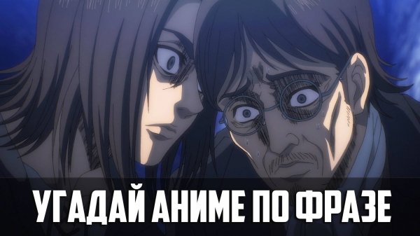 Угадай аниме по фразе