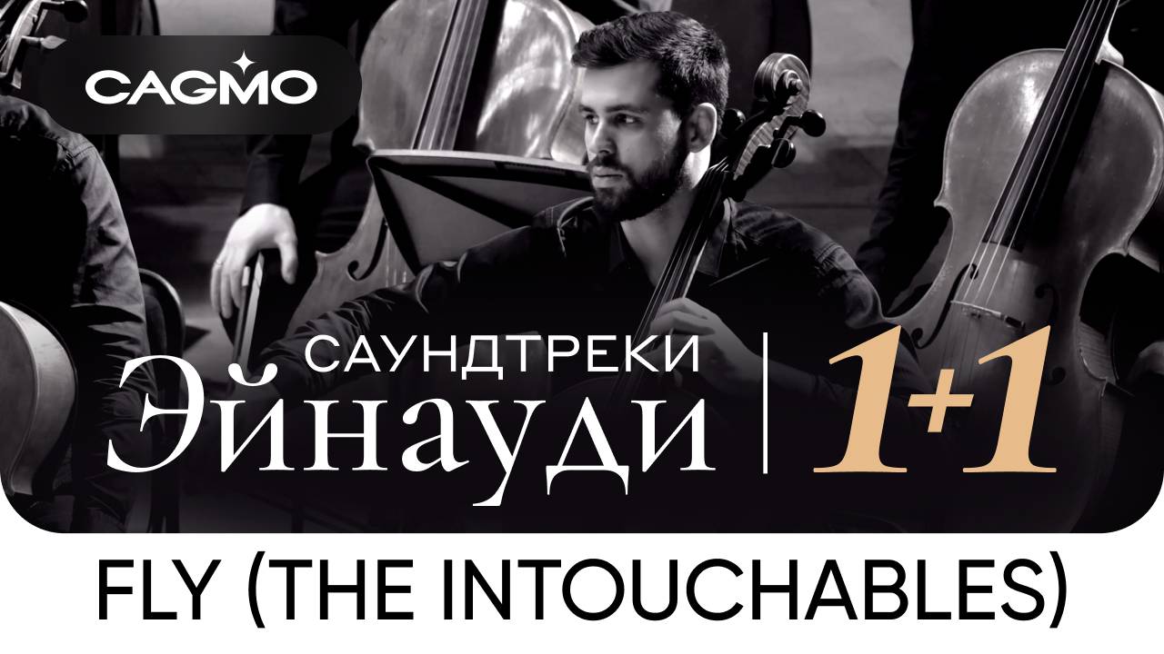 Fly (из фильма «1+1») — Саундтреки Эйнауди — Оркестр CAGMO — Концерт смотреть онлайн