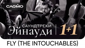 Fly (из фильма «1+1») — Саундтреки Эйнауди — Оркестр CAGMO — Концерт