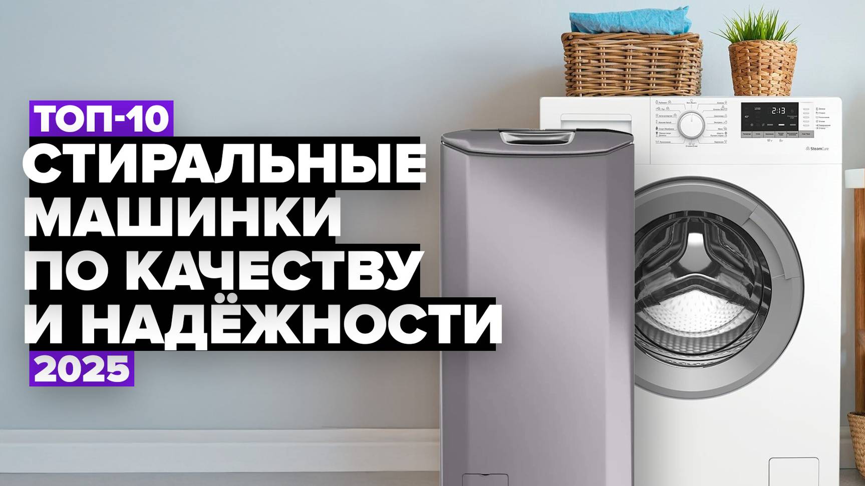 ТОП-10: Лучшие стиральные машины по качеству и надежности 💯 Рейтинг 2025 года