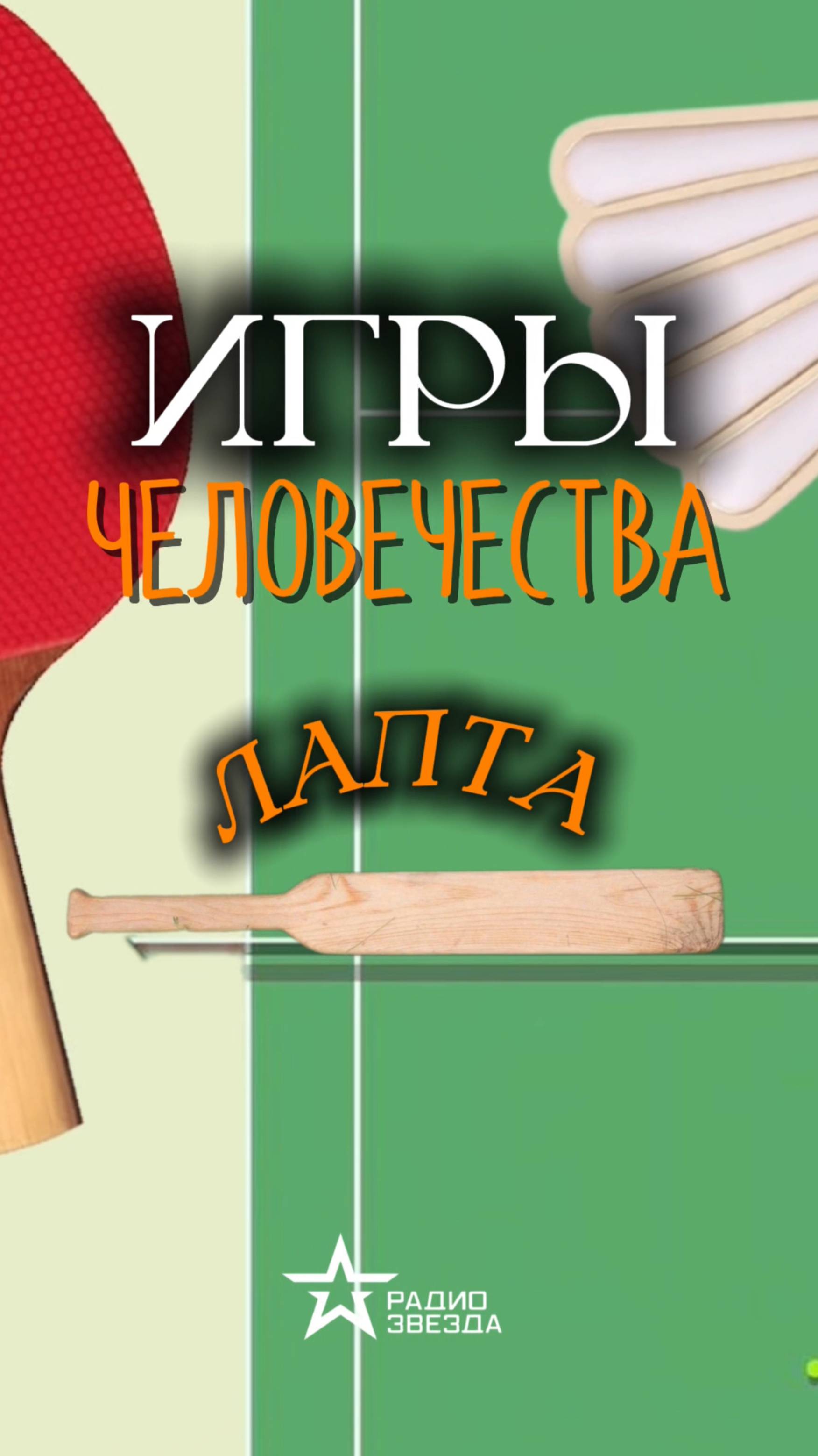 ИГРЫ ЧЕЛОВЕЧЕСТВА: Какую игру Александр Куприн называл «лучшей в мире»? смотреть онлайн