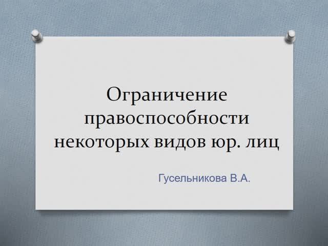 Ограничение правоспособности некоторых видов юридических лиц смотреть онлайн