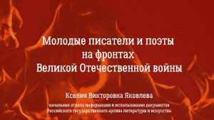 Молодые писатели и поэты на фронтах Великой Отечественной войны