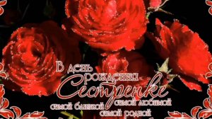 С ДНЁМ РОЖДЕНИЯ🎂🎁🎉, СЕСТРЁНКА!
ПОЗДРАВЛЕНИЕ ОТ БРАТА.