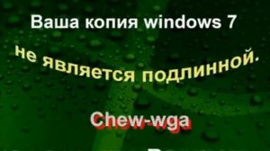 Ваша копия Windows не является подлинной! - Убрать надпись