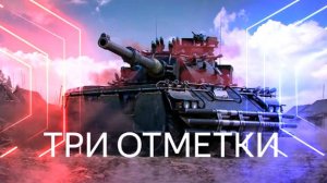 КОНЦЕПТ 5 ТРИ ОТМЕТКИ МИР ТАНКОВ
