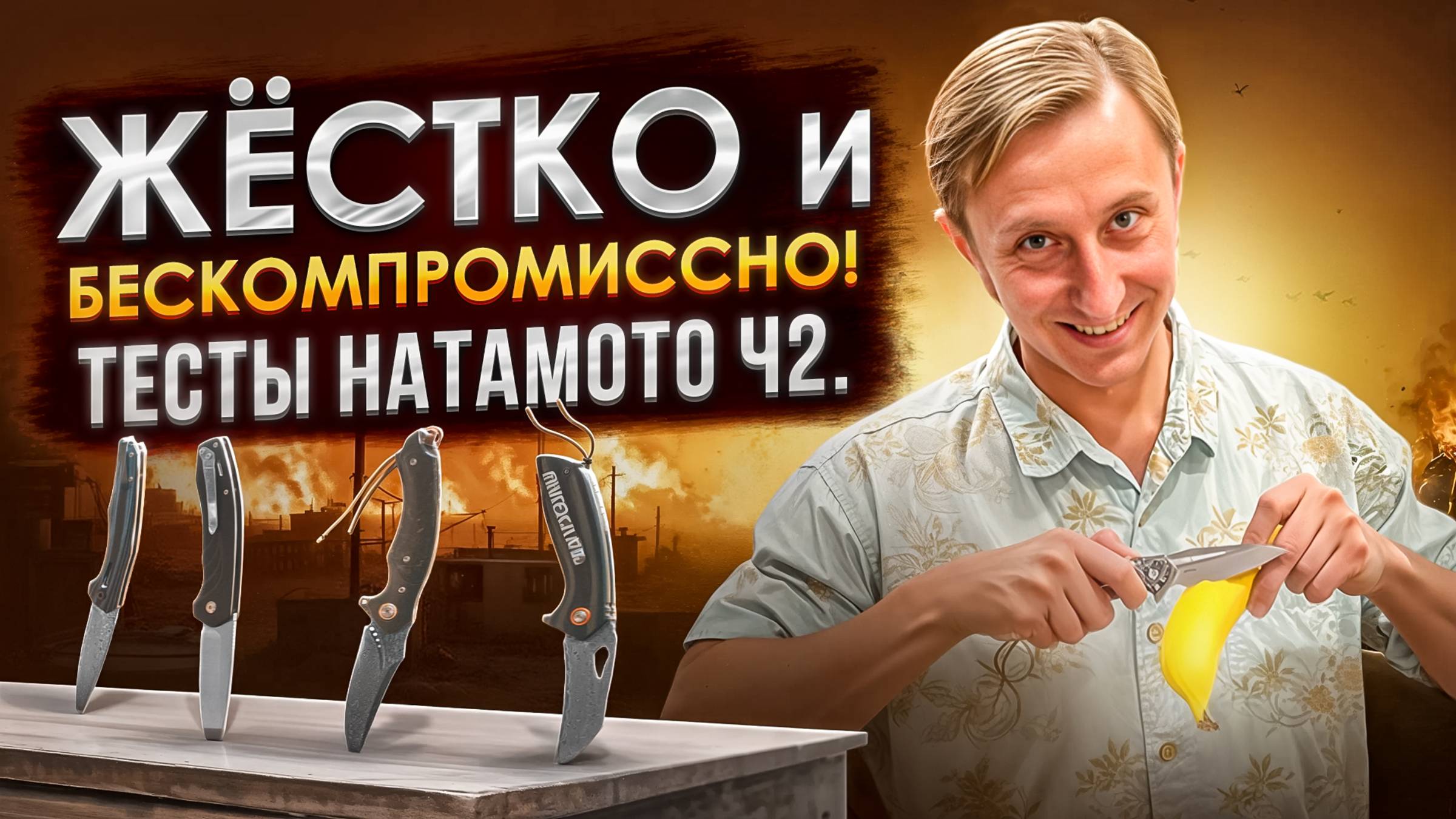 Честно и Жёстко! Тестируем ножи Hatamoto! ч.2. смотреть онлайн