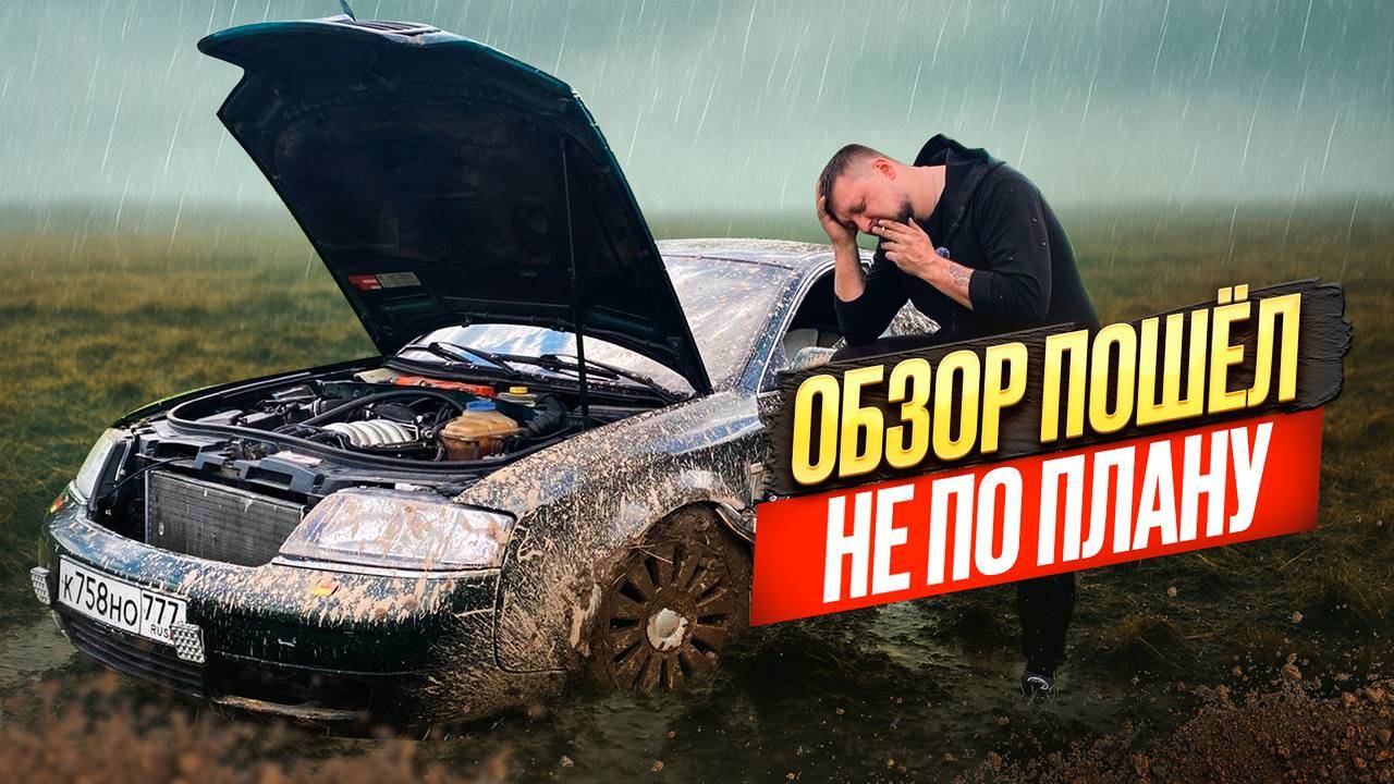ОБЗОР АУДИ ПОШЕЛ НЕ ПО ПЛАНУ. ЖЕСТЬ СЕЛИ НА РОВНОМ МЕСТЕ.