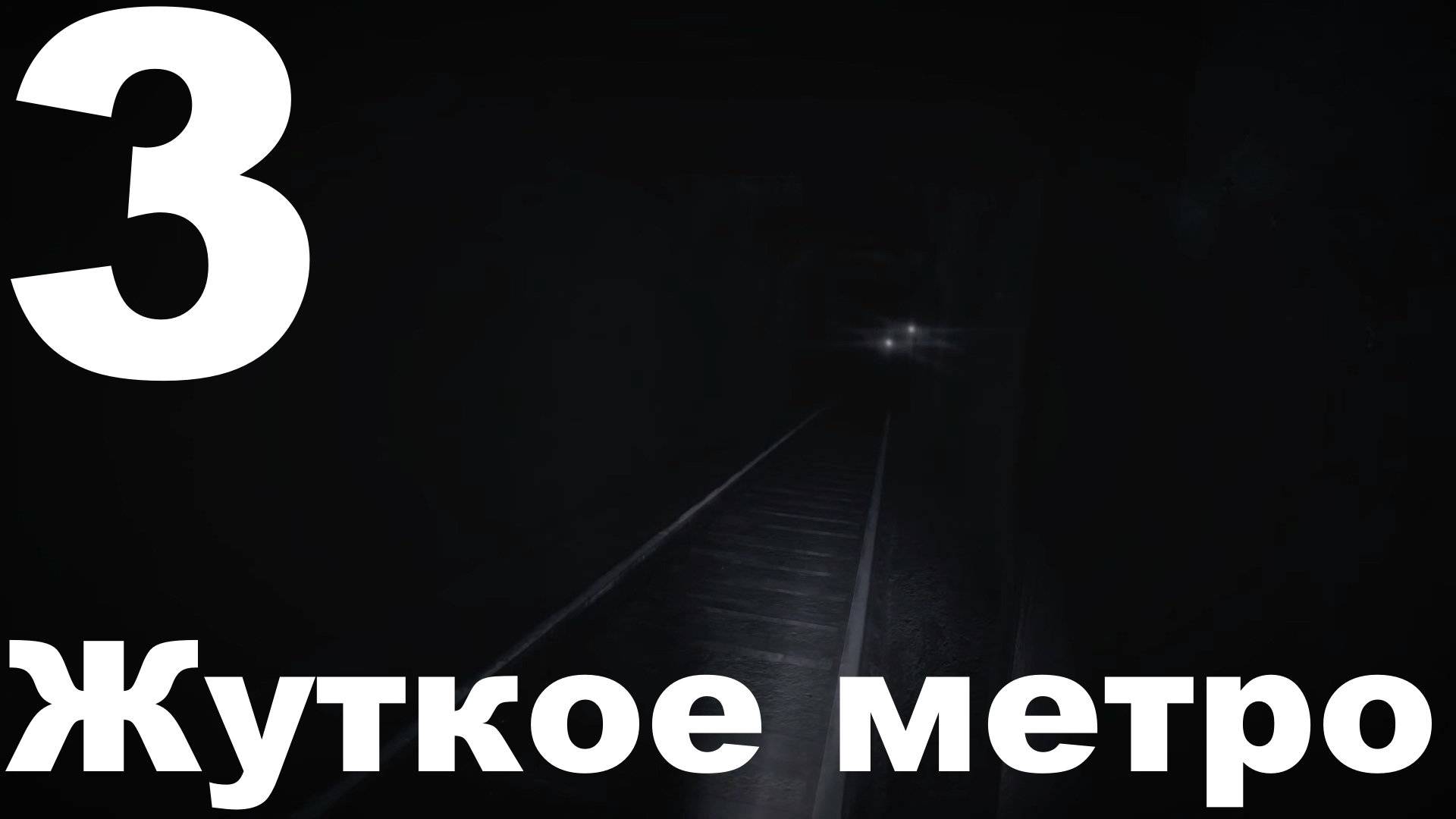 Прохождение 35MM №3 - Жуткое метро
