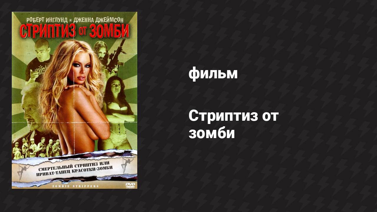 Стриптиз от зомби (фильм, 2008) смотреть онлайн