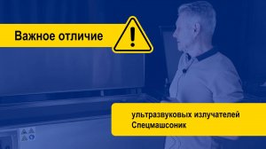 Ультразвуковые излучатели в ваннах СпецмашСоник - отличия и преимущества