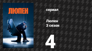 Люпен 3 сезон 4 серия (сериал, 2023)