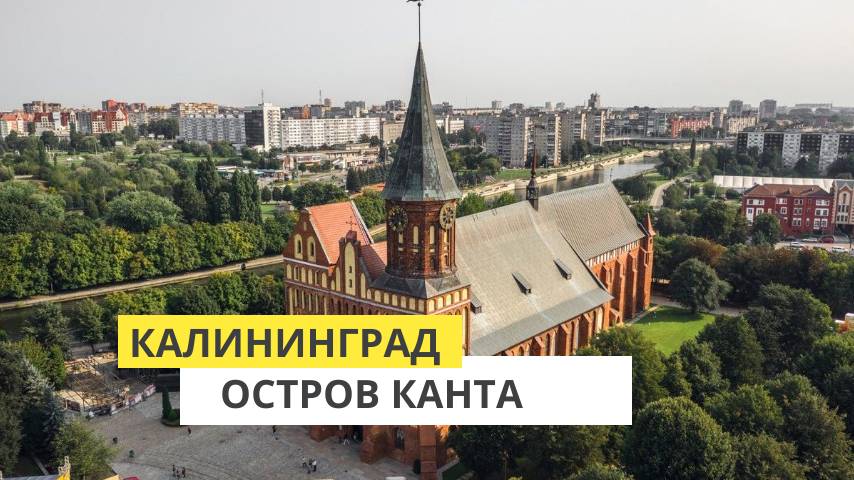 Калининград. Прогулка по острову Канта. Органный концерт в соборе смотреть онлайн