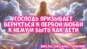 ГОСПОДЬ ПРИЗЫВАЕТ ВЕРНУТЬСЯ К ПЕРВОЙ ЛЮБВИ К НЕМУ И БЫТЬ КАК ДЕТИ. СОН, ВИДЕНИЕ, ТОЛКОВАНИЕ.