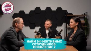 Найм эффективных сотрудников. Поколение Z. Подкаст с Екатериной и Романом Яковлевыми
