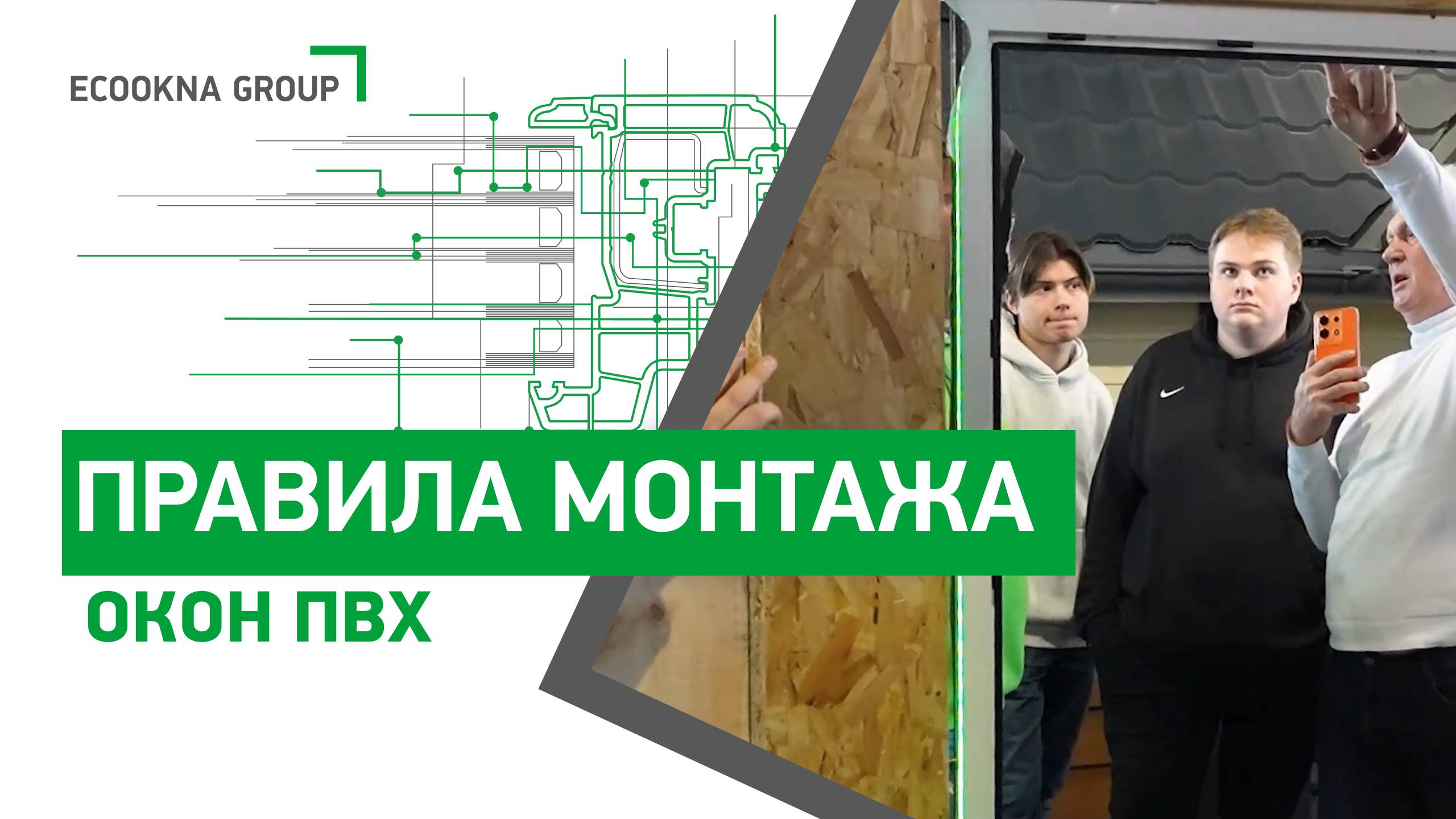 Догматы монтажа ПВХ-окон: на что действительно стоит опираться? смотреть онлайн