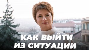 Как ВЫЙТИ из СИТУАЦИИ | Елена Ачкасова