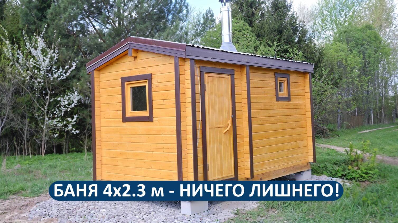 Мини-банька 4×2.3 м - когда не нужно ничего лишнего! смотреть онлайн