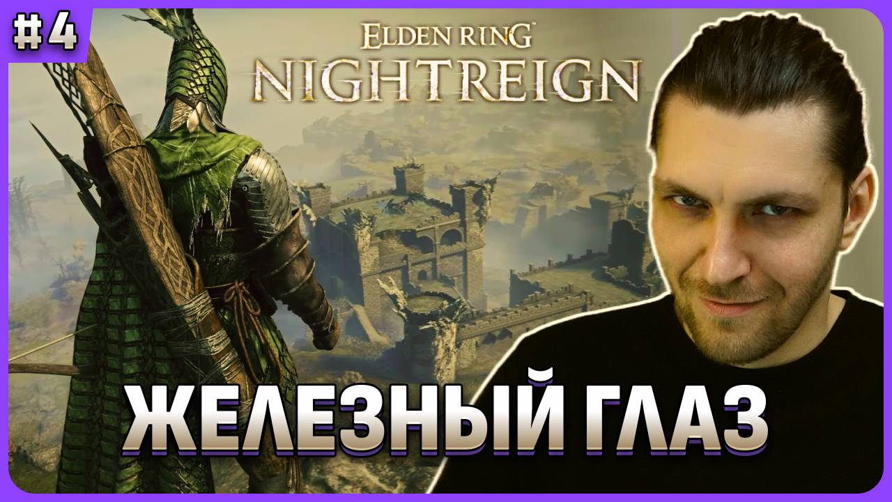 Железный глаз самый легкий ДД в игре Elden Ring Nightreign смотреть онлайн
