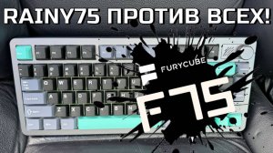 ФИНАЛ: Furycube F75 vs Rainy75 vs Bridge75 vs Chilkey ND75! Сравнение крутых механических клавиатур!