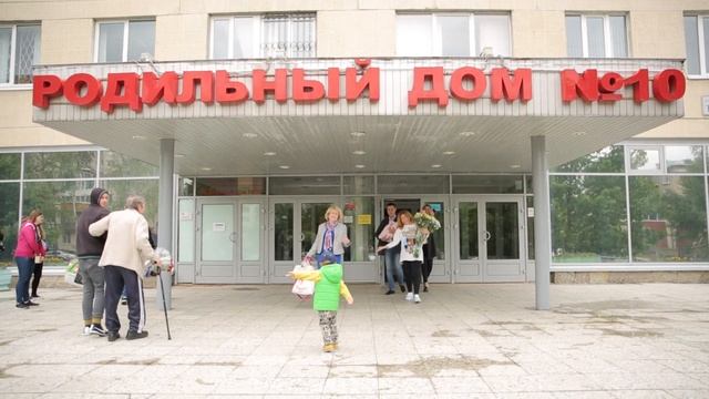 Встреча из роддома