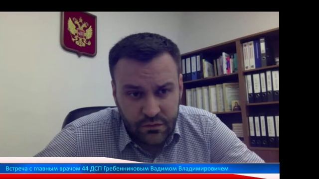 Встреча с главным врачом 44 ДСП Гребенниковым Вадимом Владимировичем смотреть онлайн