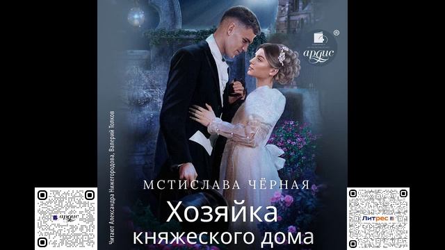Хозяйка княжеского дома. Мстислава Чёрная. Аудиокнига смотреть онлайн