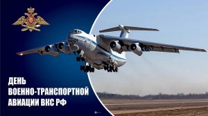 День военно-транспортной авиации России