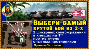КТО КРУЧЕ? Тебе решать. Два монструозных боя на ТТ против толпы. М103 + ИС-2-2 ИC-2-ii Мир танков