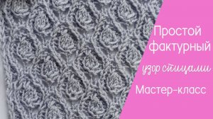 Простой  фактурный узор  спицами узор спицами со схемой. Видеоурок