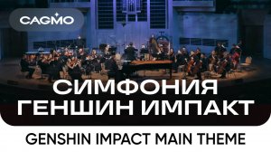 Genshin Impact Main Theme — Симфония Геншин Импакт — Оркестр CAGMO — Концерт